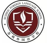 苏州外国语学校